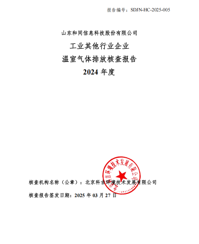 山東和同信息科技股份有限公司2024年度溫室氣體排放核查報告